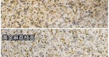 沧州 黄金麻光面，荔枝面